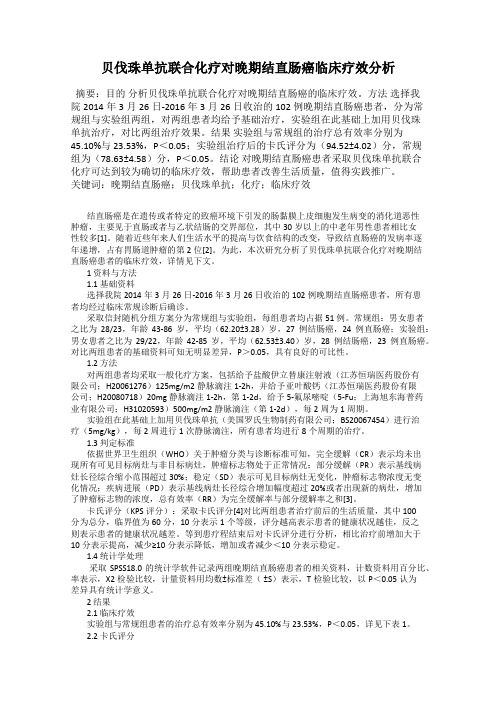 贝伐珠单抗联合化疗对晚期结直肠癌临床疗效分析