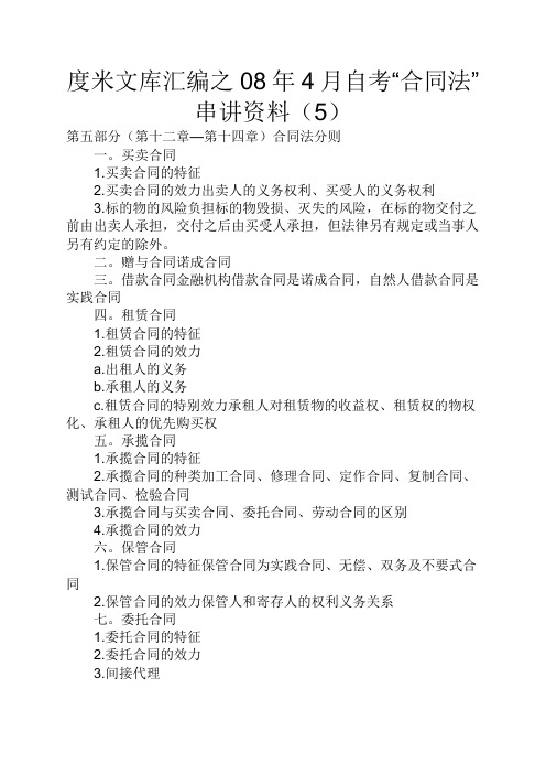 度米文库汇编之08年4月自考“合同法”串讲资料5