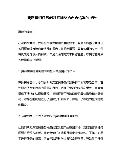 摊派营销任务问题专项整治自查情况的报告