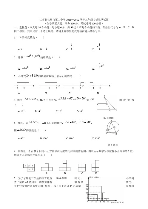 江苏省徐州市第二中学2011—2012学年九年级考试数学试题