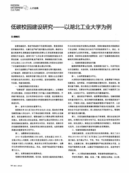 低碳校园建设研究——以湖北工业大学为例