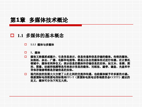 第1章多媒体技术概论-科学出版社职教技术出版中心