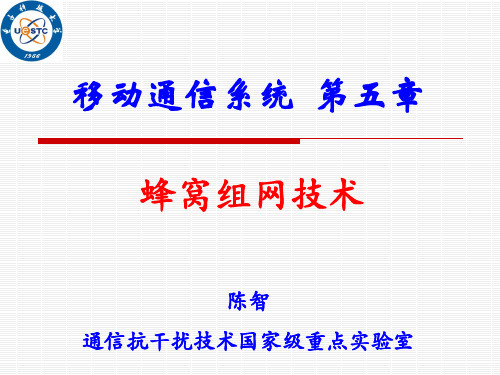 移动通信-第五章-蜂窝组网技术