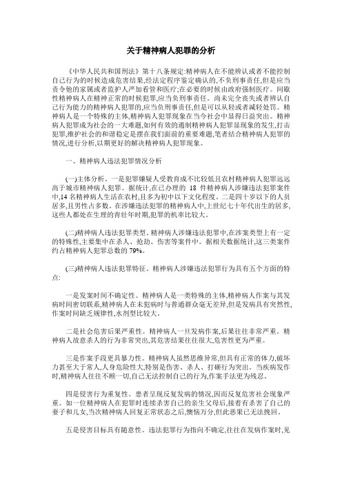 关于精神病人犯罪的分析