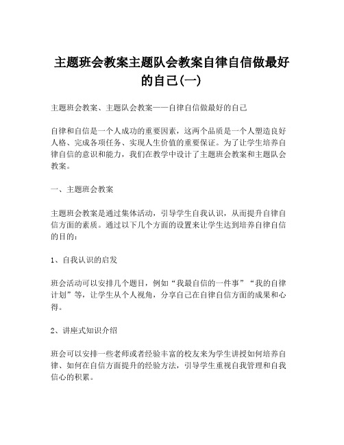 主题班会教案主题队会教案自律自信做最好的自己(一)