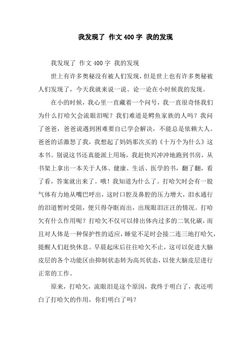 我发现了 作文400字 我的发现