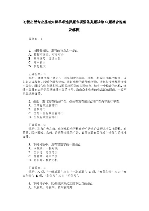 初级出版专业基础知识单项选择题专项强化真题试卷6(题后含答案及解析)