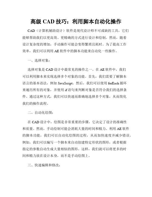 高级CAD技巧 利用脚本自动化操作