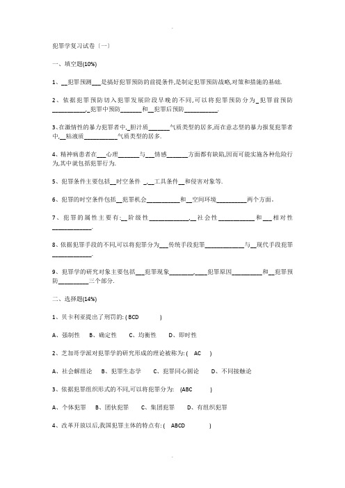 犯罪学试题及答案