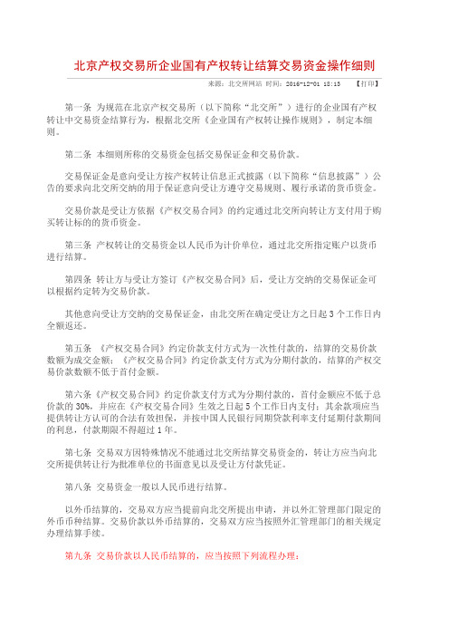 北京产权交易所企业国有产权转让结算交易资金操作细则