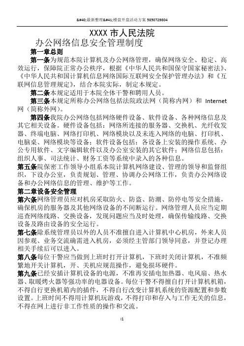 XXXX市人民法院办公网络信息安全管理制度