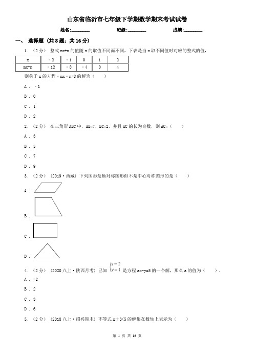 山东省临沂市七年级下学期数学期末考试试卷