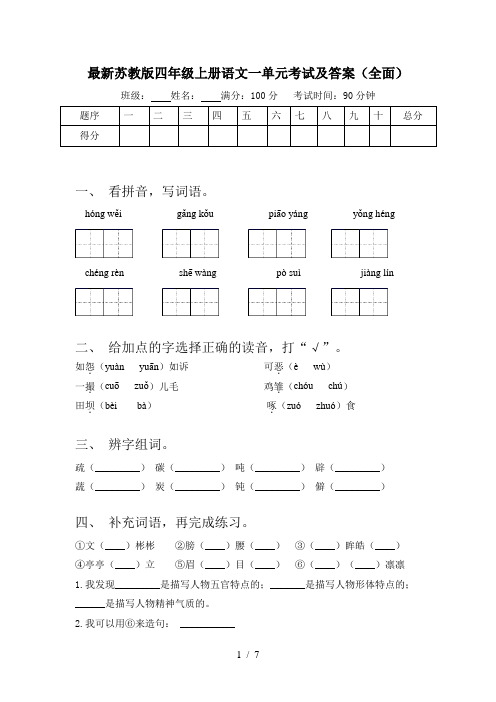 最新苏教版四年级上册语文一单元考试及答案(全面)