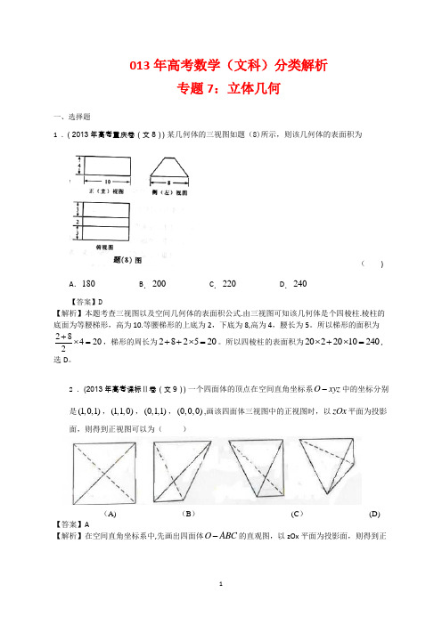 2013年高考文科数学分类解析(立体几何)