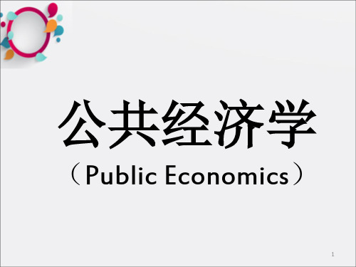 MPA必修课《公共经济学》_OK