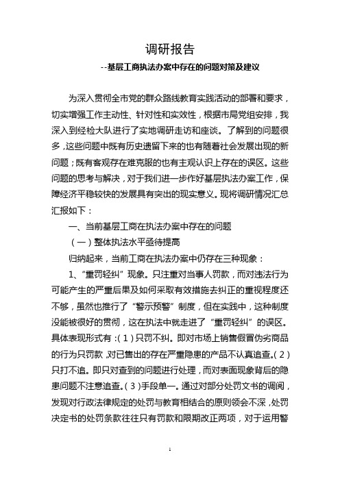 基层工商执法办案中存在的问题对策及建议