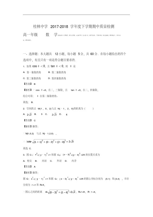 广西桂林市桂林中学2017-2018学年高一下学期期中考试数学试题.pdf