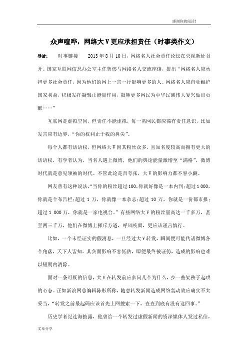 众声喧哗,网络大V更应承担责任(时事类作文)