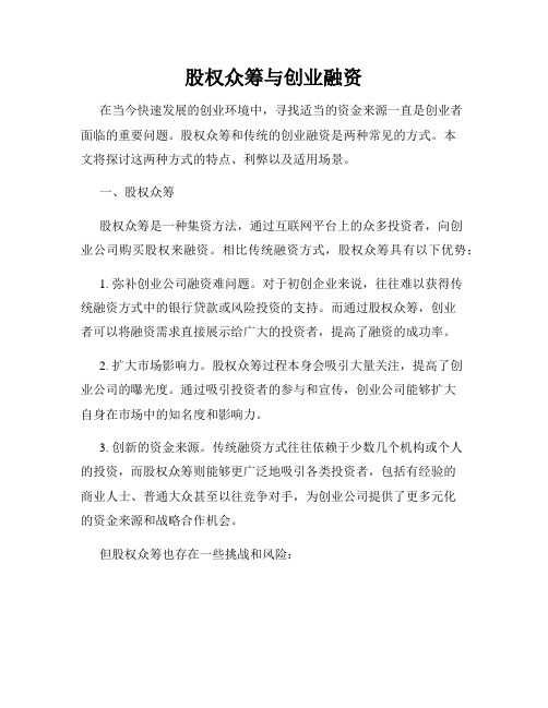 股权众筹与创业融资