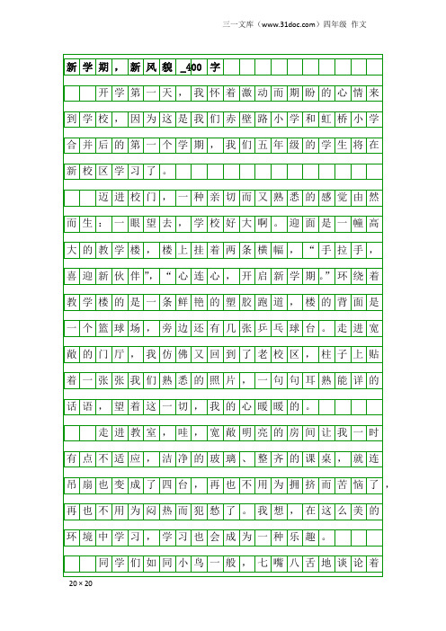 四年级作文：新学期,新风貌_400字