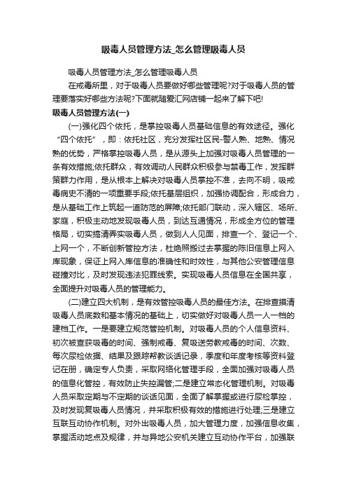 吸毒人员管理方法_怎么管理吸毒人员