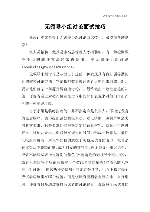 无领导小组讨论面试技巧
