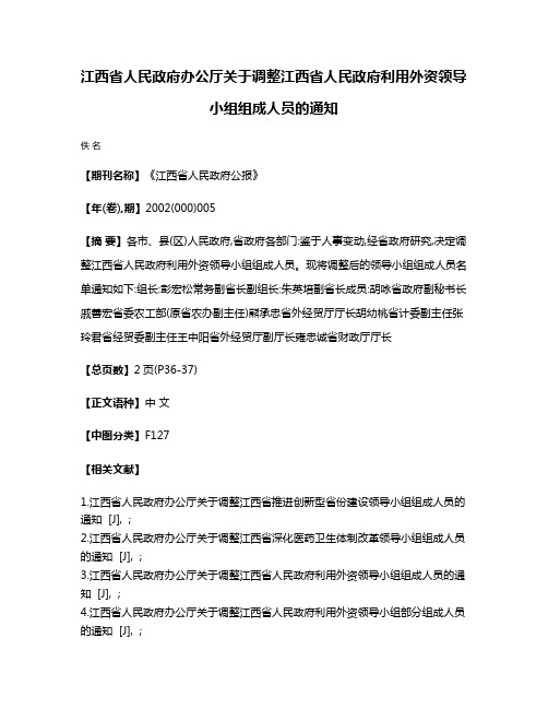 江西省人民政府办公厅关于调整江西省人民政府利用外资领导小组组成人员的通知