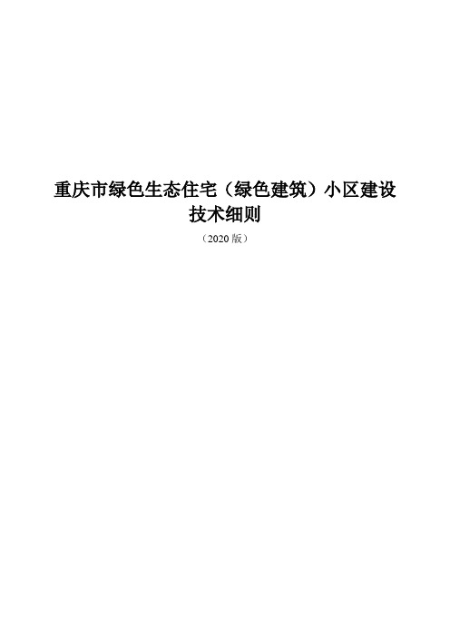 重庆市绿色生态住宅(绿色建筑)小区建设技术细则