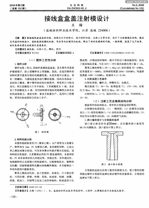 接线盒盒盖注射模设计