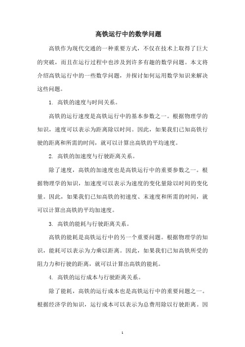 高铁运行中的数学问题