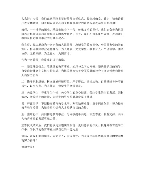 教师宣誓后发言稿范文