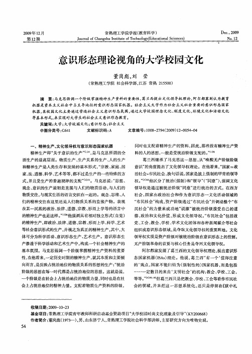 意识形态理论视角的大学校园文化
