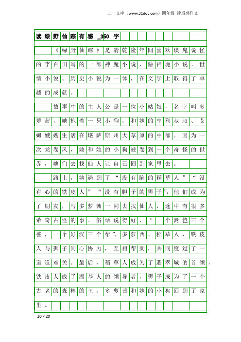 四年级读后感作文：读绿野仙踪有感_350字