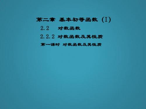 高中数学第二章基本初等函数(Ⅰ)2.2对数函数2.2.2对数函数及其性质课件1新人教A版必修1