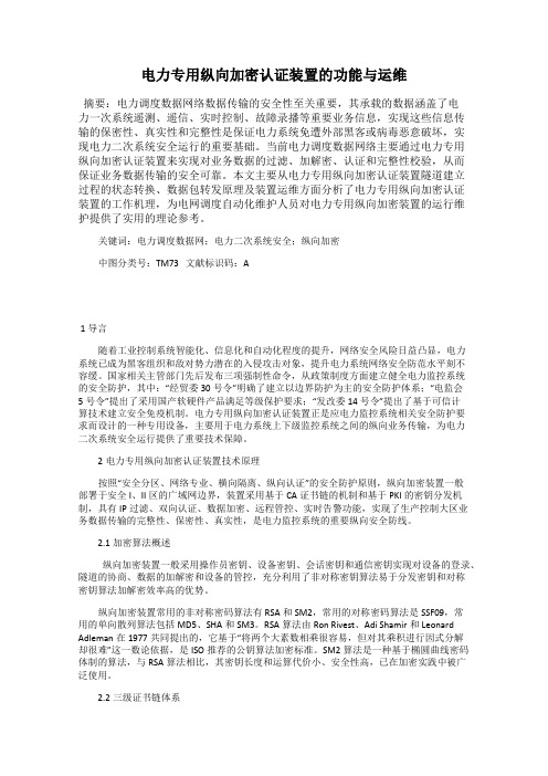 电力专用纵向加密认证装置的功能与运维