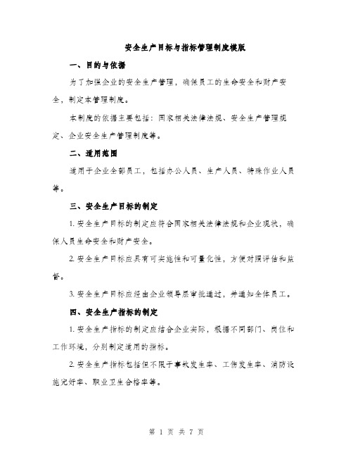 安全生产目标与指标管理制度模版（三篇）