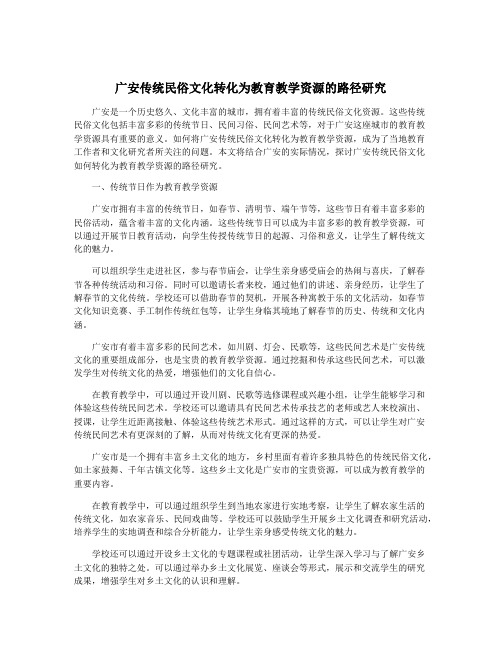 广安传统民俗文化转化为教育教学资源的路径研究