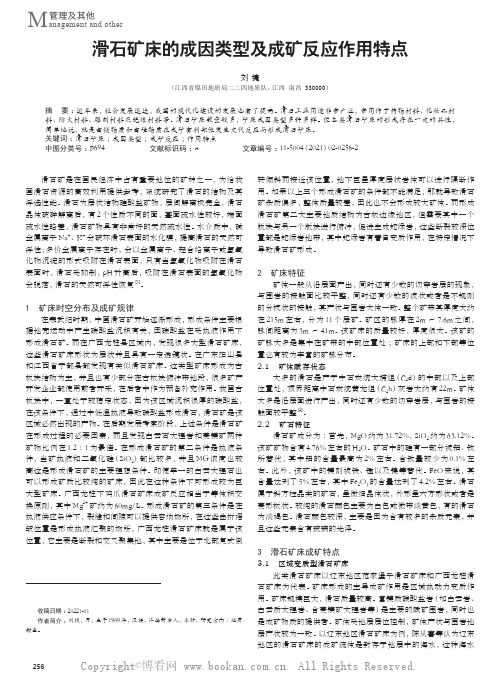 滑石矿床的成因类型及成矿反应作用特点