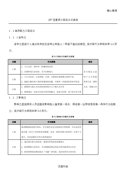 107项素质三级定义词典库