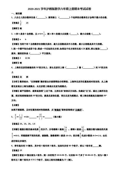 2020-2021学年沪教版数学六年级上册期末考试试卷含解析