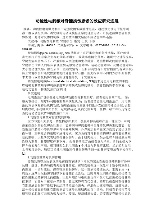 功能性电刺激对脊髓损伤患者的效应研究进展