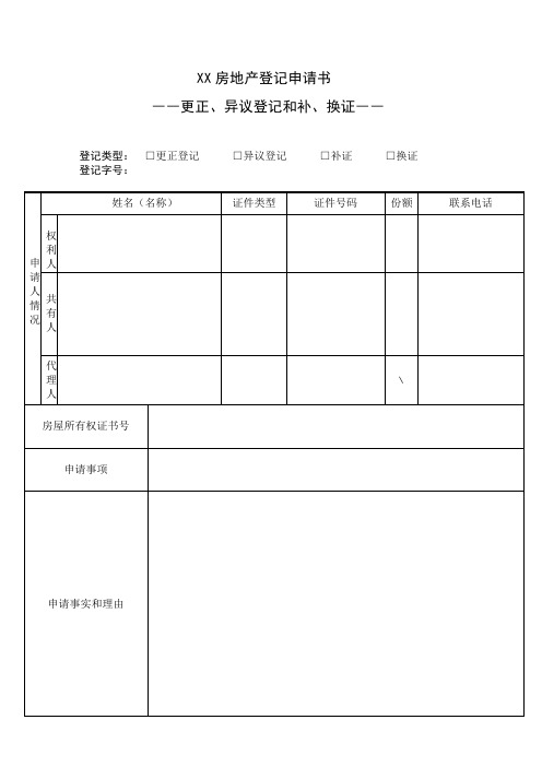 房地产变更登记申请表