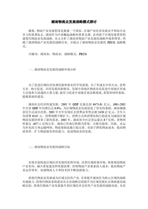 湖南物流业发展战略模式探讨