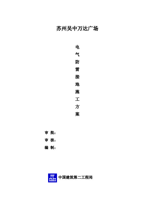 电气防雷接地专项施工方案