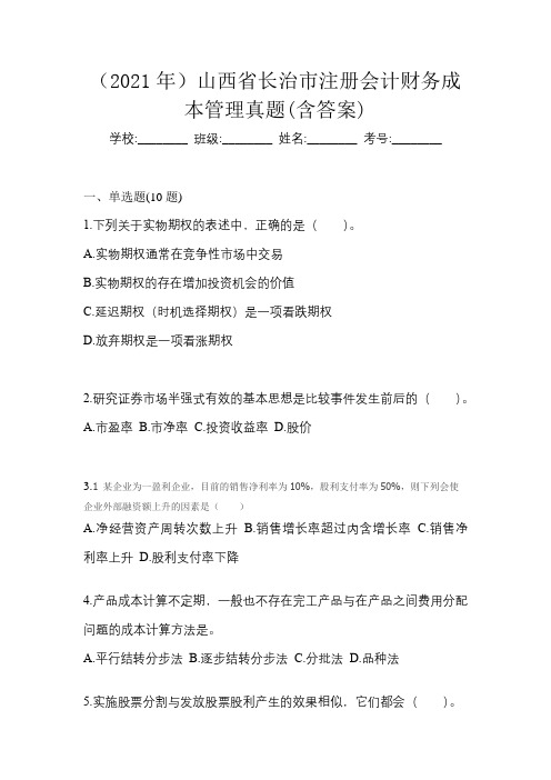 (2021年)山西省长治市注册会计财务成本管理真题(含答案)