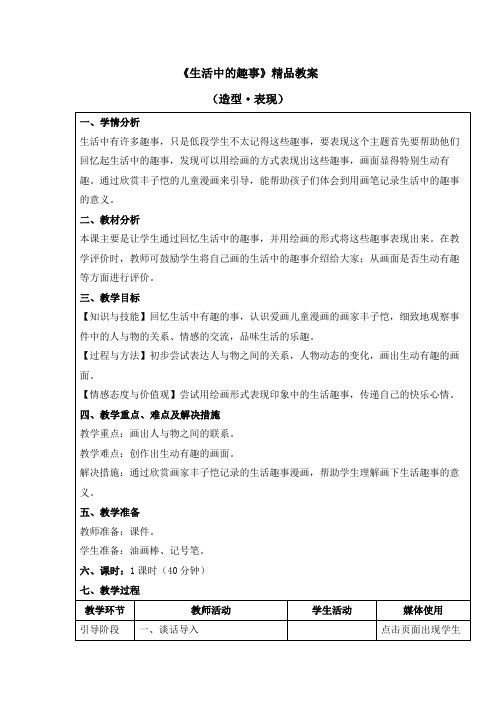 《生活中的趣事》精品教案2021