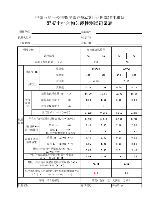 混凝土拌合物匀质性测试记录表