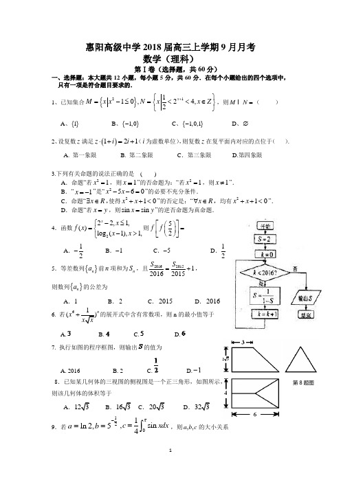 惠阳高级中学2018届高三上学期9月月考(理数)