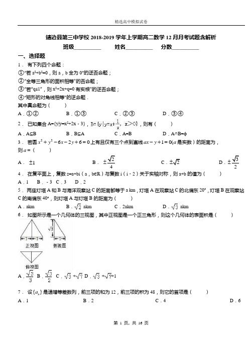 靖边县第三中学校2018-2019学年上学期高二数学12月月考试题含解析