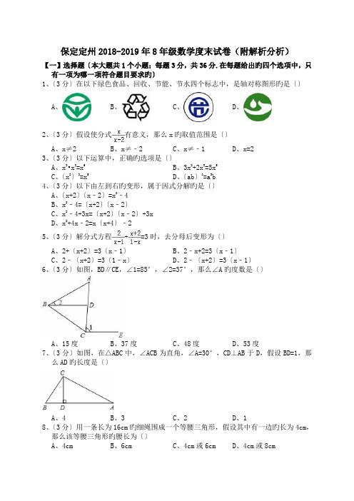 保定定州2018-2019年8年级数学度末试卷(附解析分析).doc